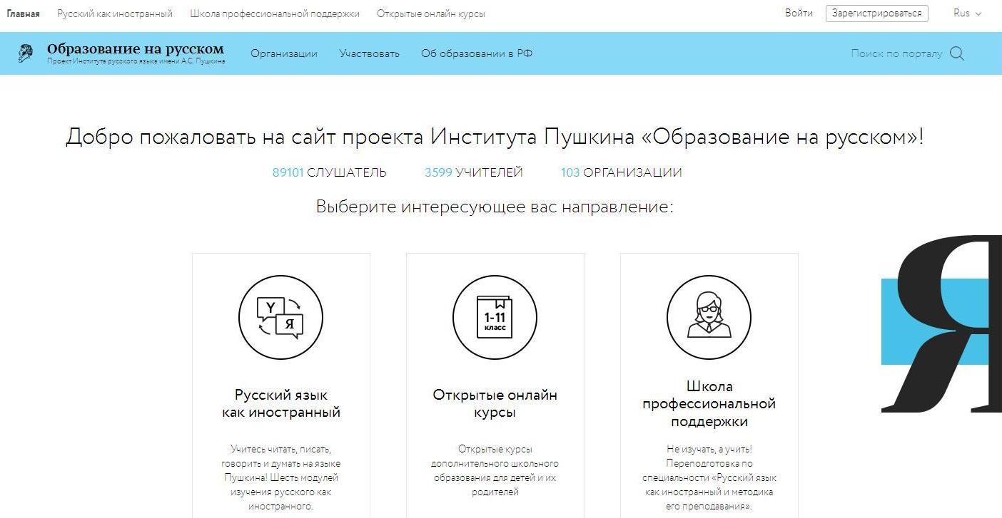 Проект Государственного института русского языка им. А. С. Пушкина «Образование на русском»