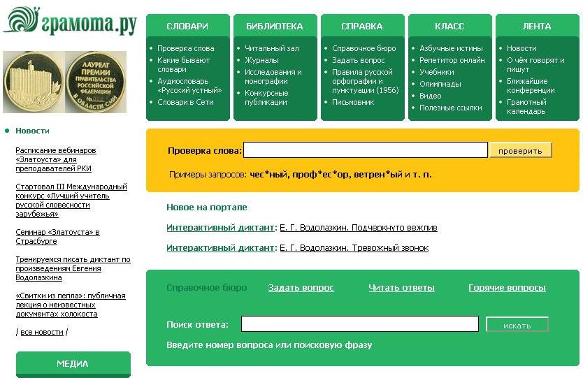 Справочно-информационный портал «Русский язык для всех»