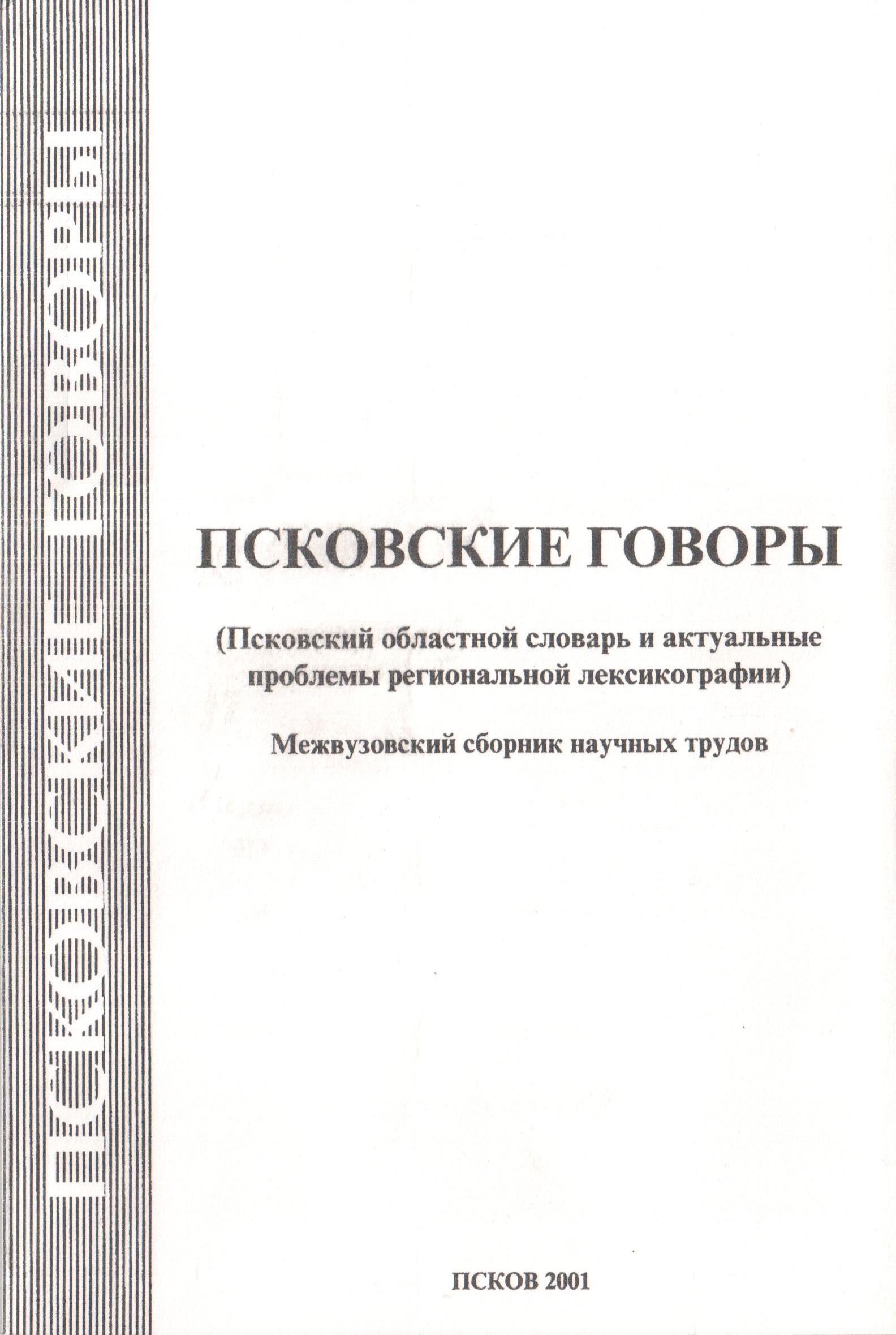 Псковские говоры. Сборник научных трудов